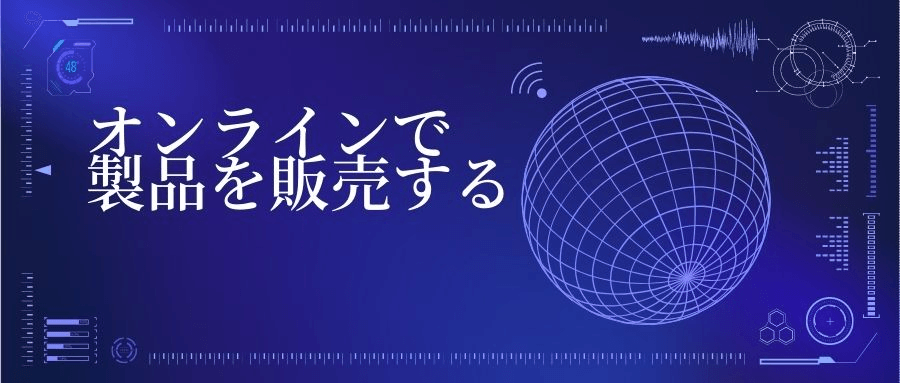 オンラインで製品を販売する オンラインで製品を販売する